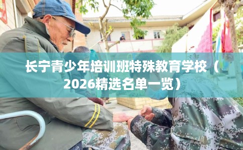 长宁青少年培训班特殊教育学校（2026精选名单一览）