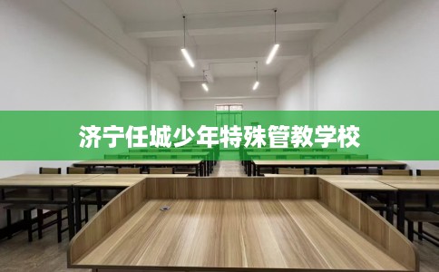 济宁任城少年特殊管教学校
