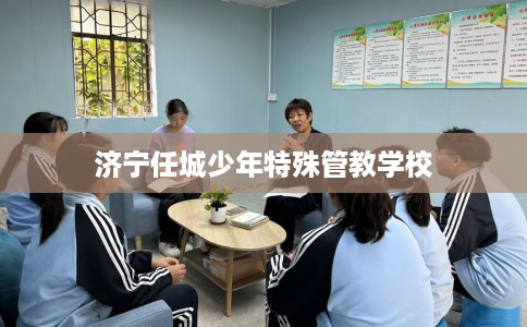 济宁任城少年特殊管教学校