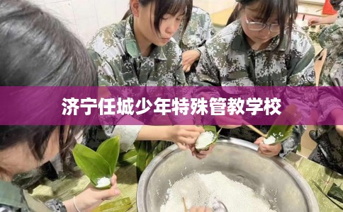 济宁任城少年特殊管教学校