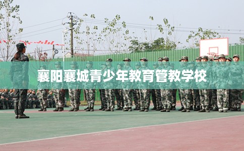 襄阳襄城青少年教育管教学校