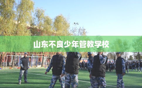 山东不良少年管教学校