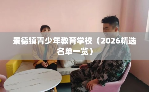 景德镇青少年教育学校（2026精选名单一览）