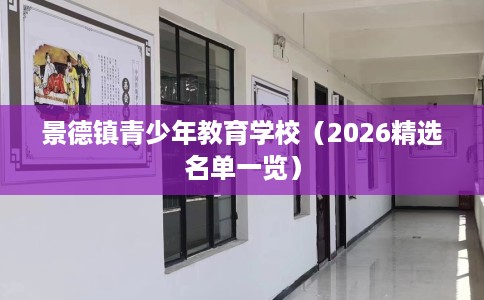 景德镇青少年教育学校（2026精选名单一览）