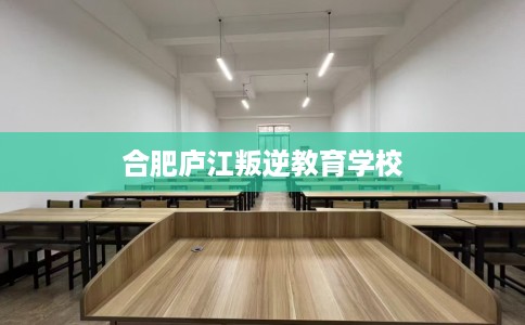 合肥庐江叛逆教育学校