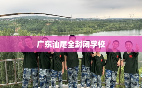 广东汕尾全封闭学校