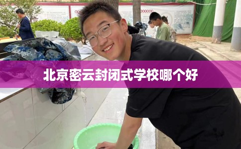 北京密云封闭式学校哪个好