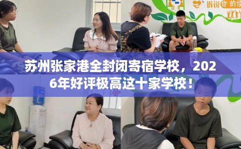 苏州张家港全封闭寄宿学校，2026年好评极高这十家学校！