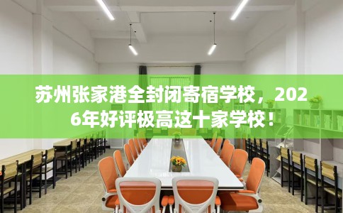 苏州张家港全封闭寄宿学校，2026年好评极高这十家学校！