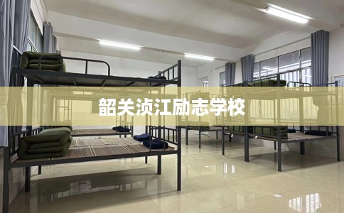韶关浈江励志学校