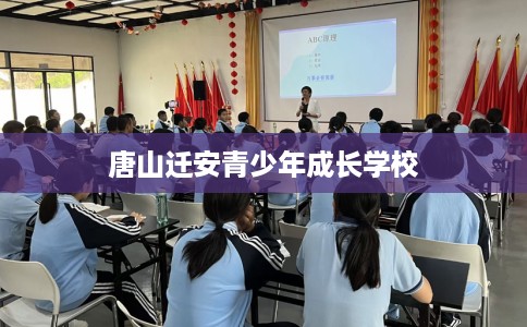 唐山迁安青少年成长学校