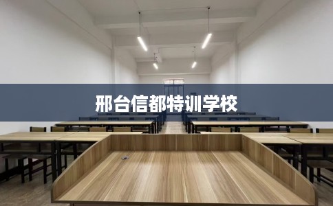邢台信都特训学校