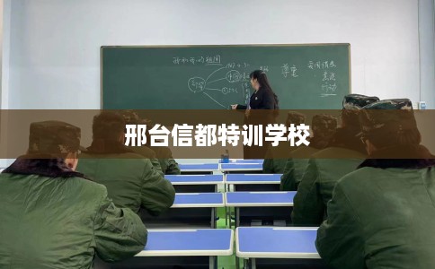 邢台信都特训学校