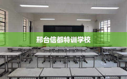 邢台信都特训学校