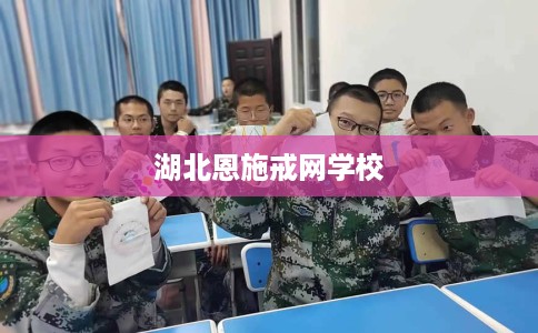 湖北恩施戒网学校