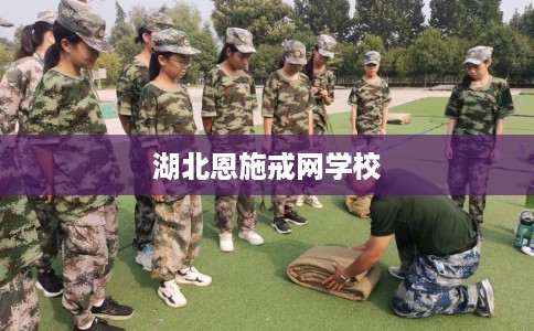 湖北恩施戒网学校