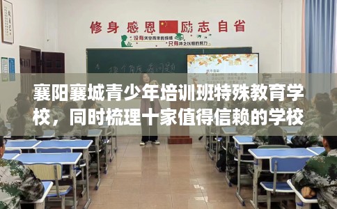 襄阳襄城青少年培训班特殊教育学校，同时梳理十家值得信赖的学校！