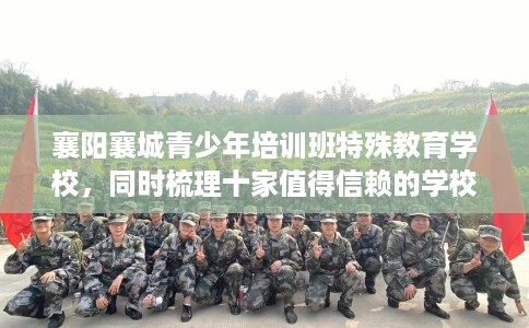 襄阳襄城青少年培训班特殊教育学校，同时梳理十家值得信赖的学校！