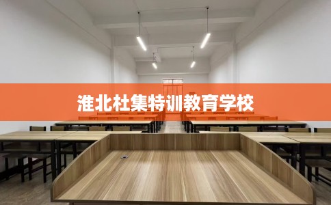 淮北杜集特训教育学校
