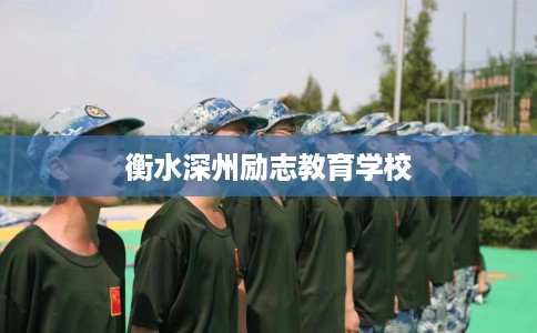 衡水深州励志教育学校