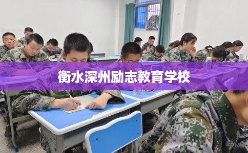 衡水深州励志教育学校