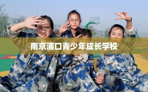 南京浦口青少年成长学校