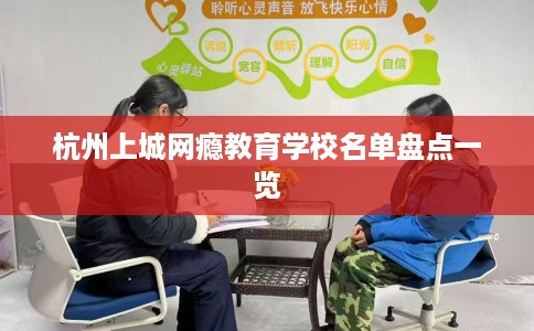杭州上城网瘾教育学校名单盘点一览