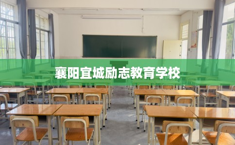 襄阳宜城励志教育学校