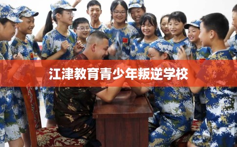 江津教育青少年叛逆学校