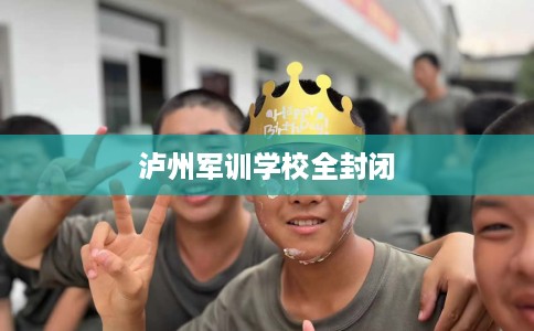 泸州军训学校全封闭