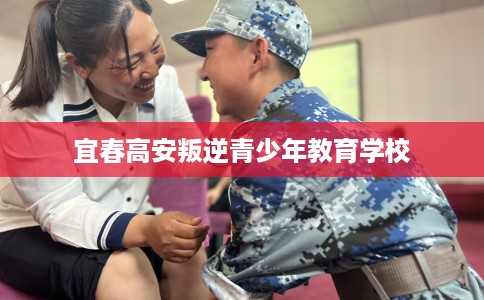 宜春高安叛逆青少年教育学校 宜春高安叛逆青少年教育学校