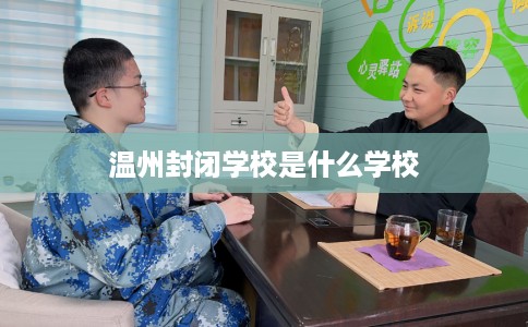 温州封闭学校是什么学校