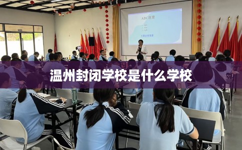温州封闭学校是什么学校