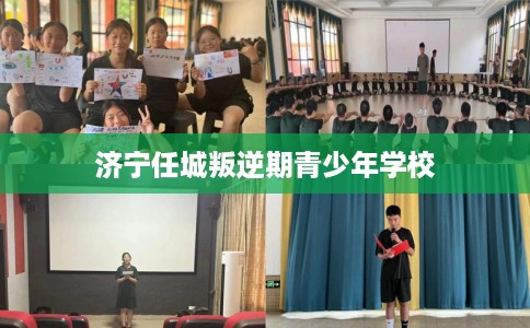 济宁任城叛逆期青少年学校
