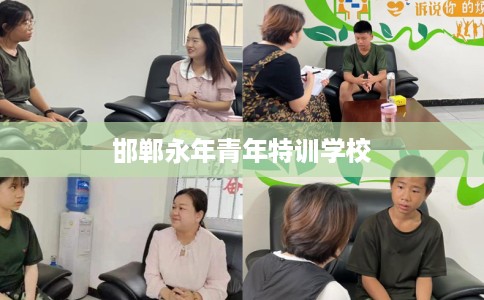 邯郸永年青年特训学校