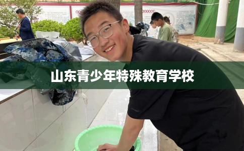 山东青少年特殊教育学校