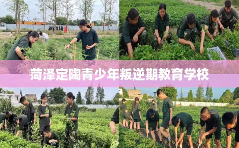 菏泽定陶青少年叛逆期教育学校