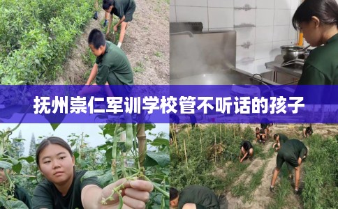 抚州崇仁军训学校管不听话的孩子