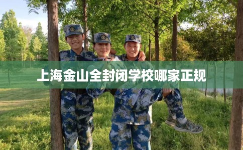 上海金山全封闭学校哪家正规