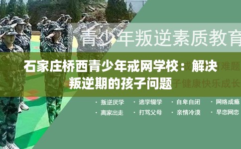 石家庄桥西青少年戒网学校：解决叛逆期的孩子问题