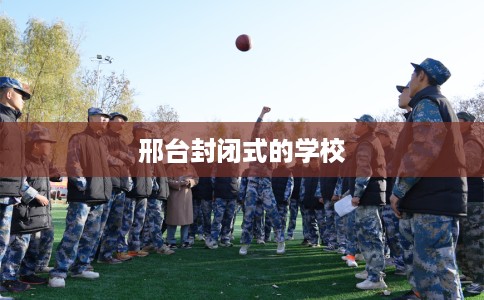 邢台封闭式的学校
