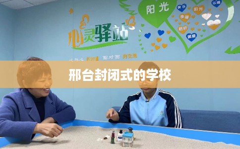 邢台封闭式的学校