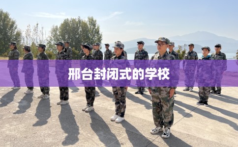 邢台封闭式的学校
