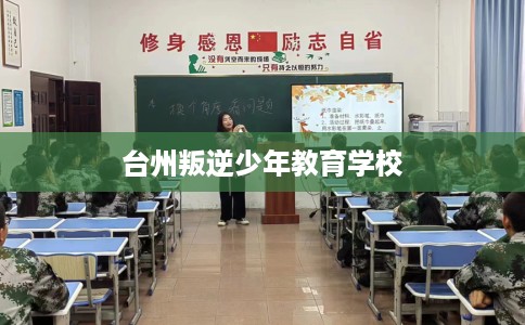 台州叛逆少年教育学校