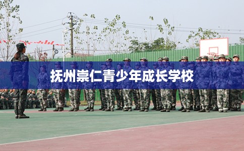 抚州崇仁青少年成长学校