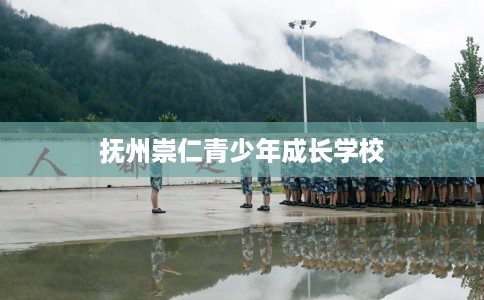 抚州崇仁青少年成长学校
