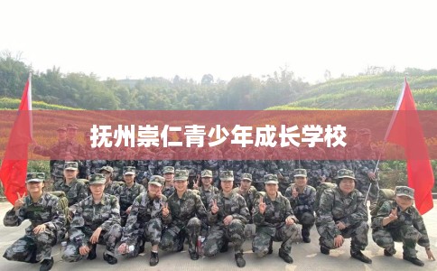抚州崇仁青少年成长学校