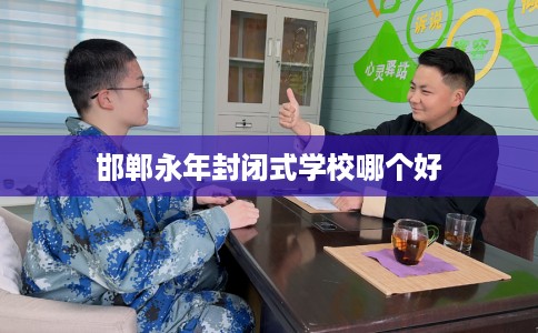 邯郸永年封闭式学校哪个好