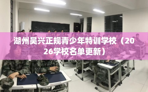 湖州吴兴正规青少年特训学校（2026学校名单更新）