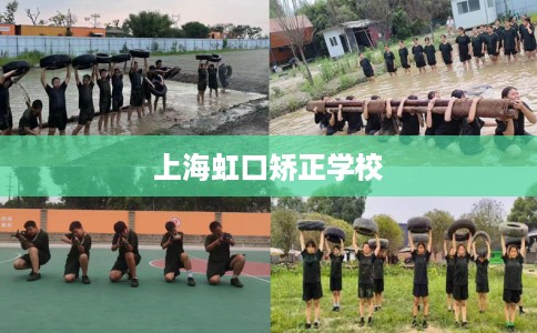 上海虹口矫正学校